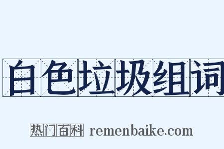 白色垃圾组词是什么意思的图片